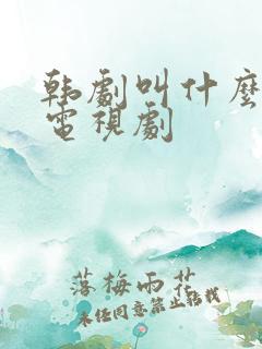 韩剧叫什么爱情电视剧