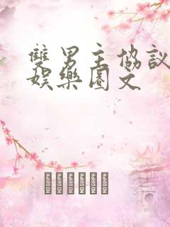 双男主协议结婚娱乐圈文