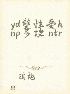 yd双性受h np多攻 ntr