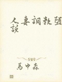 人妻调教堕落小说