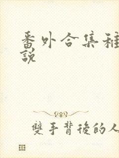 番外合集稚楚小说