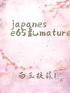 japanese65乱mature老熟妇