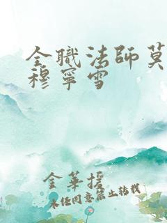 全职法师莫凡和穆宁雪