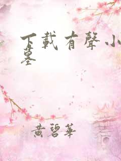 下载有声小说神墓