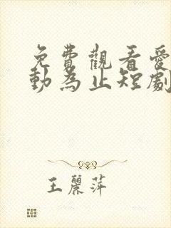 免费观看爱你心动为止短剧