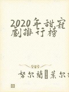 2020年甜宠剧排行榜