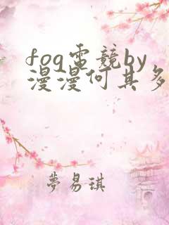 fog电竞by漫漫何其多笔趣阁
