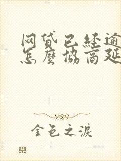 网贷已经逾期了怎么协商延期还款