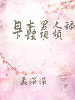 日本男人舔女人下体视频