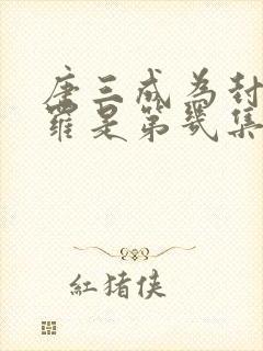 唐三成为封号斗罗是第几集