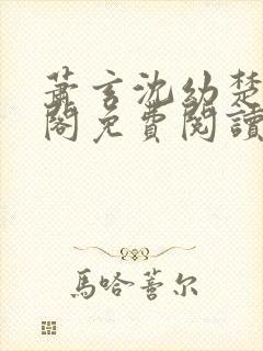 萧玄沈幼楚笔趣阁免费阅读