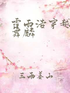 霍雨浩穿越成唐舞麟