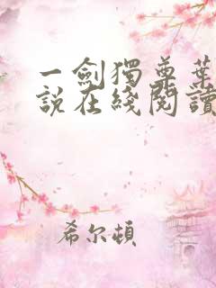 一剑独尊叶玄小说在线阅读