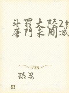 斗罗大陆2绝世唐门未删减