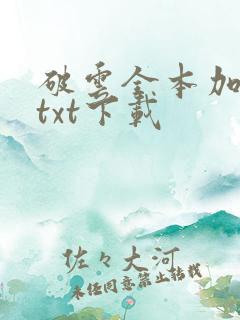 破云全本加番外txt下载