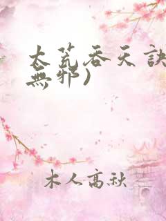太荒吞天诀(柳无邪)