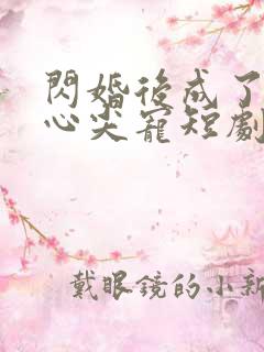 闪婚后成了大佬心尖宠短剧