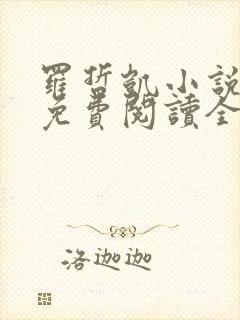 罗哲凯小说主角免费阅读全文无弹窗