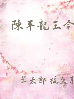 陈平龙王令最新