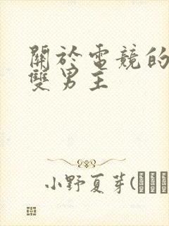 关于电竞的小说双男主