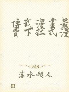 传武漫画最新免费下拉式漫画在线观看