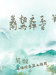 万相之王 笔趣阁无弹窗