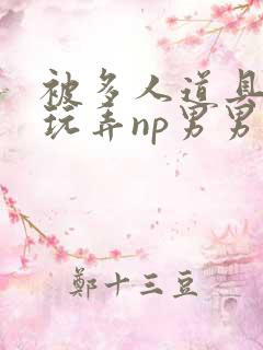 被多人道具调教玩弄np男男