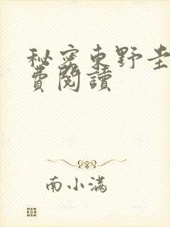 秘密东野圭吾免费阅读