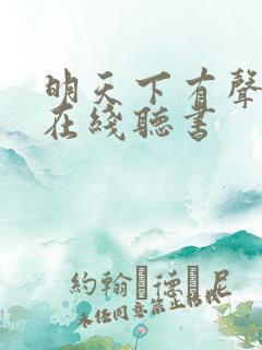 明天下有声小说在线听书