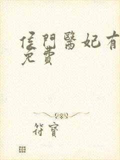 侯门医妃有点毒免费