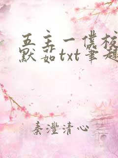 五主一仆校花陈默茹txt笔趣阁