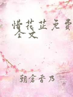 惜花芷免费阅读 全文