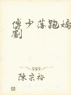 傅少落跑娇妻短剧