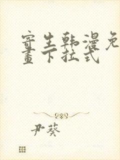 寄生韩漫免费漫画下拉式