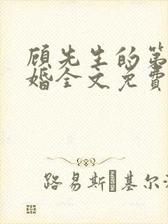 顾先生的第一宠婚全文免费阅读