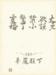 震惊禁欲大佬闪婚了小说免费阅读