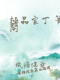 极品家丁 笔趣阁