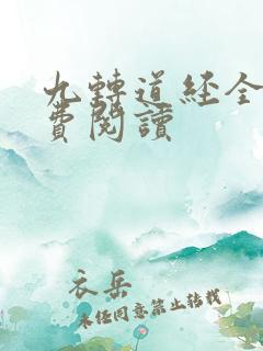 九转道经全文免费阅读