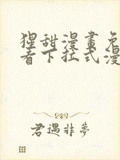 猩甜漫画免费观看下拉式漫画最新章