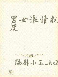 男女激情戏大尺度