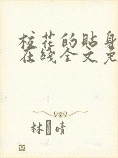 校花的贴身高手在线全文免费阅读