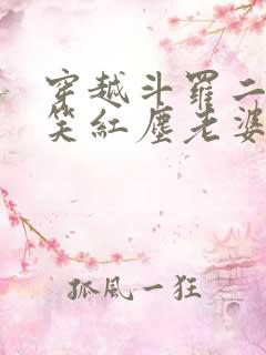 穿越斗罗二成为笑红尘老婆
