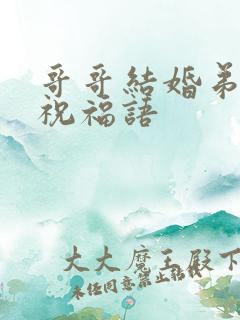 哥哥结婚弟弟的祝福语