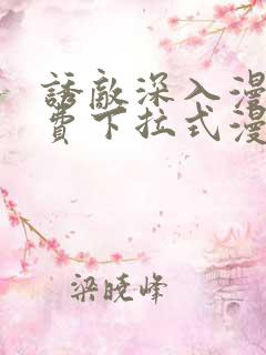 诱敌深入漫画免费下拉式漫画网