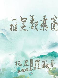 一口气看完小说推文娱乐圈