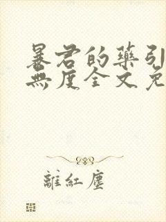 暴君的药引宠妃无度全文免费阅读