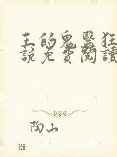 王的鬼医狂妃小说免费阅读