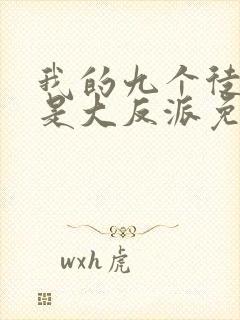 我的九个徒弟都是大反派免费阅读