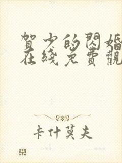 贺少的闪婚暖妻在线免费观看