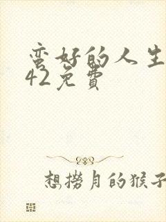 蛮好的人生1—42免费